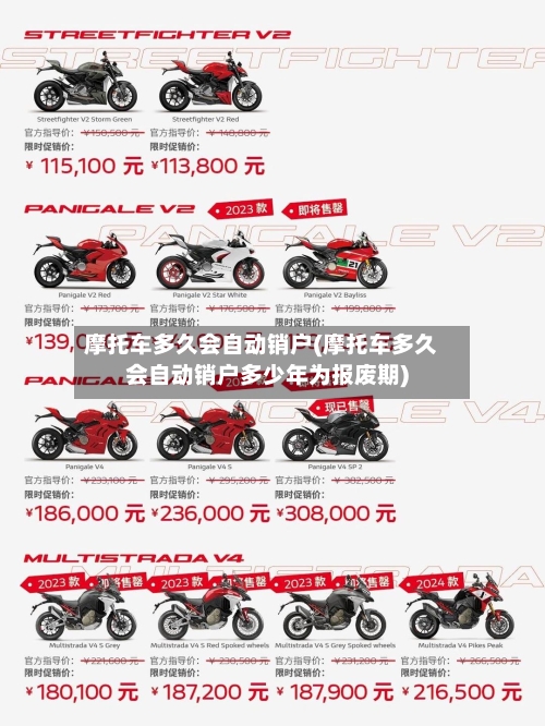 摩托车多久会自动销户(摩托车多久会自动销户多少年为报废期)-第2张图片