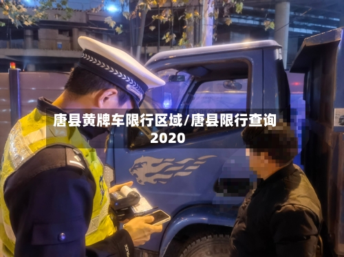 唐县黄牌车限行区域/唐县限行查询2020