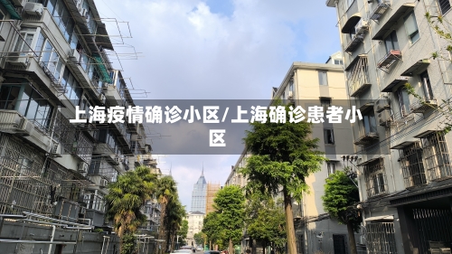 上海疫情确诊小区/上海确诊患者小区