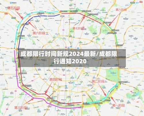 成都限行时间新规2024最新/成都限行通知2020-第2张图片