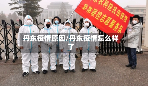 丹东疫情原因/丹东疫情怎么样了