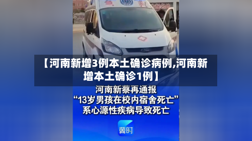 【河南新增3例本土确诊病例,河南新增本土确诊1例】