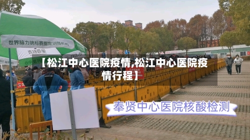 【松江中心医院疫情,松江中心医院疫情行程】