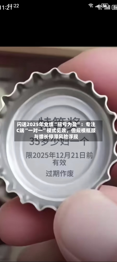闪送2025年业绩“扭亏为盈”：专注C端“一对一”模式见效，但规模瓶颈与增长停滞风险浮现-第2张图片
