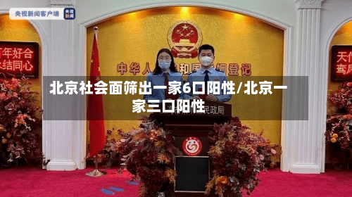 北京社会面筛出一家6口阳性/北京一家三口阳性