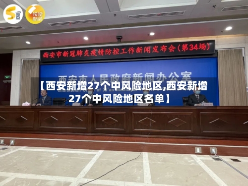 【西安新增27个中风险地区,西安新增27个中风险地区名单】-第2张图片
