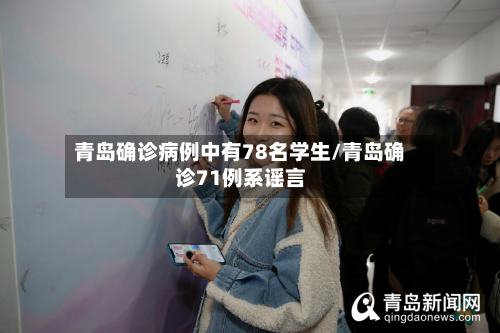 青岛确诊病例中有78名学生/青岛确诊71例系谣言