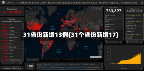 31省份新增13例(31个省份新增17)-第2张图片