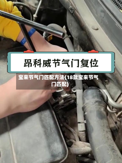 宝来节气门匹配方法(18款宝来节气门匹配)