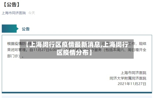 【上海闵行区疫情最新消息,上海闵行区疫情分布】