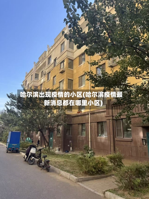 哈尔滨出现疫情的小区(哈尔滨疫情最新消息都在哪里小区)-第3张图片