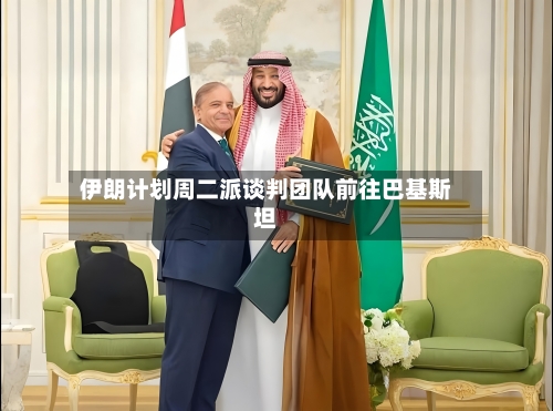 伊朗计划周二派谈判团队前往巴基斯坦