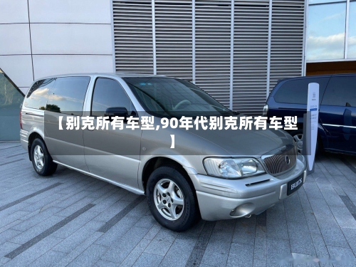 【别克所有车型,90年代别克所有车型】