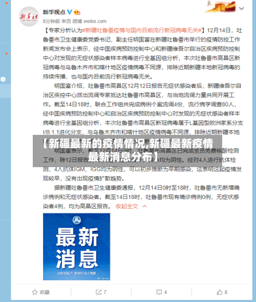 【新疆最新的疫情情况,新疆最新疫情最新消息分布】-第2张图片