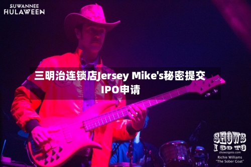 三明治连锁店Jersey Mike's秘密提交IPO申请