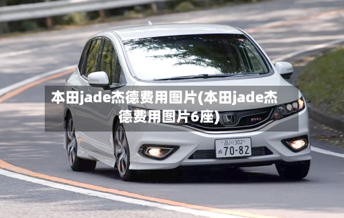 本田jade杰德费用图片(本田jade杰德费用图片6座)-第2张图片