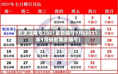 石家庄限号2021最新限号9月(2021年9月份石家庄限号)-第3张图片