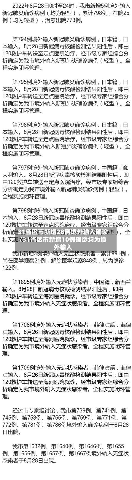 31省区市新增28例境外输入确诊/31省区市新增10例确诊均为境外输入