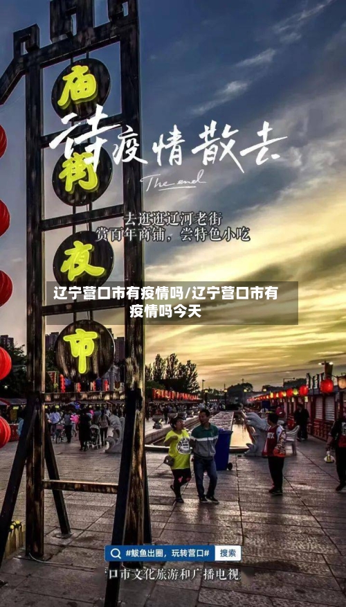 辽宁营口市有疫情吗/辽宁营口市有疫情吗今天-第2张图片