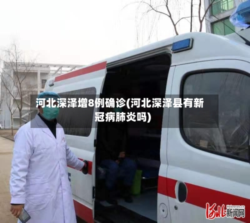 河北深泽增8例确诊(河北深泽县有新冠病肺炎吗)