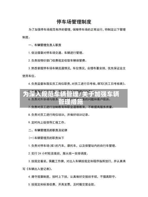 为深入规范车辆管理/关于加强车辆管理措施-第2张图片