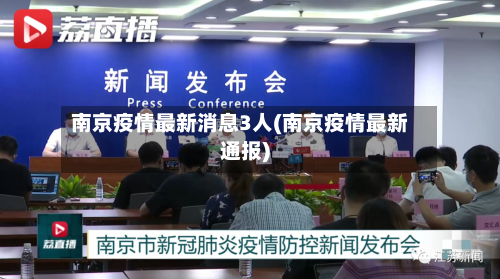 南京疫情最新消息3人(南京疫情最新通报)