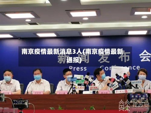 南京疫情最新消息3人(南京疫情最新通报)-第3张图片