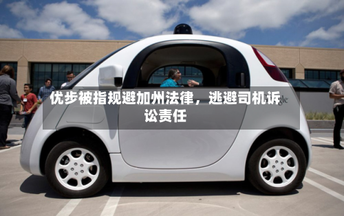 优步被指规避加州法律	，逃避司机诉讼责任-第2张图片