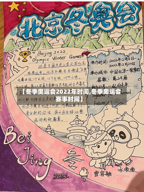 【冬季奥运会2022年时间,冬季奥运会赛事时间】-第2张图片
