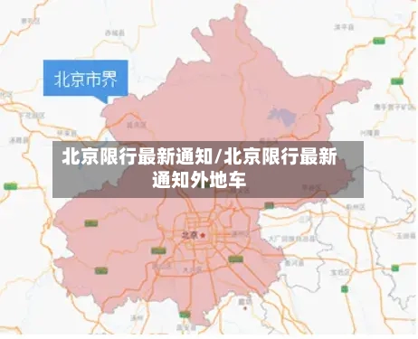 北京限行最新通知/北京限行最新通知外地车-第3张图片