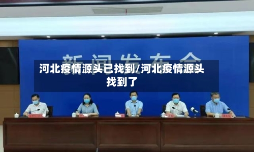 河北疫情源头已找到/河北疫情源头找到了