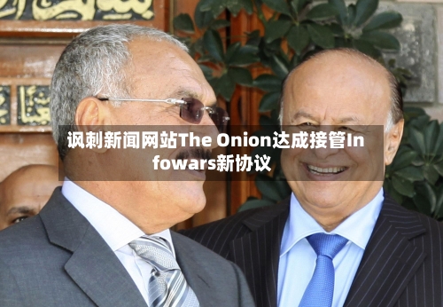 讽刺新闻网站The Onion达成接管Infowars新协议
