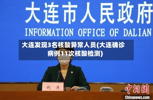 大连发现3名核酸异常人员(大连确诊病例11次核酸检测)-第3张图片