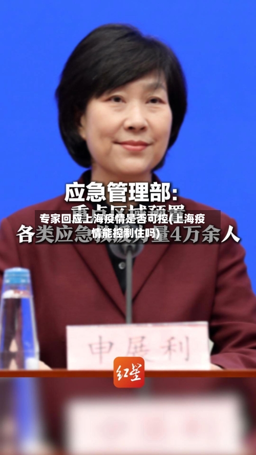专家回应上海疫情是否可控(上海疫情能控制住吗)-第3张图片