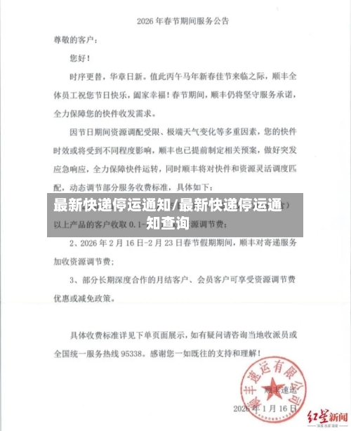 最新快递停运通知/最新快递停运通知查询-第2张图片