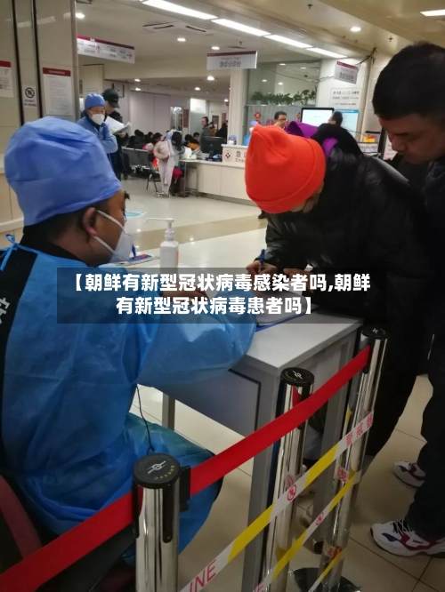 【朝鲜有新型冠状病毒感染者吗,朝鲜有新型冠状病毒患者吗】