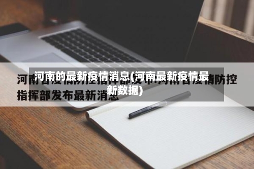 河南的最新疫情消息(河南最新疫情最新数据)-第3张图片