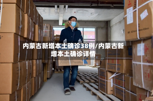 内蒙古新增本土确诊38例/内蒙古新增本土确诊详情-第2张图片