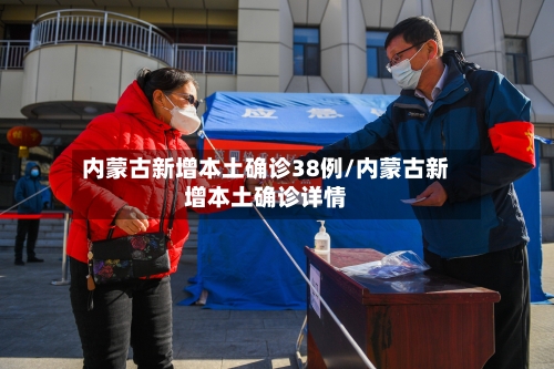 内蒙古新增本土确诊38例/内蒙古新增本土确诊详情-第3张图片