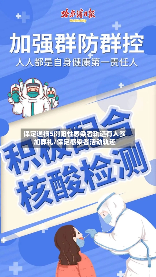 保定通报5例阳性感染者轨迹有人参加葬礼/保定感染者活动轨迹
