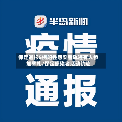保定通报5例阳性感染者轨迹有人参加葬礼/保定感染者活动轨迹-第3张图片