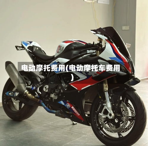 电动摩托费用(电动摩托车费用)