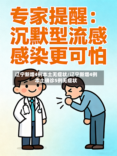 辽宁新增4例本土无症状/辽宁新增4例本土确诊5例无症状