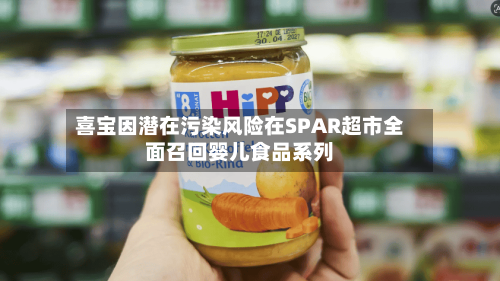 喜宝因潜在污染风险在SPAR超市全面召回婴儿食品系列
