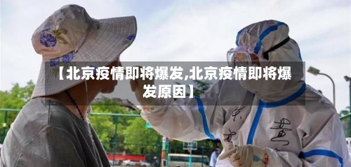 【北京疫情即将爆发,北京疫情即将爆发原因】-第2张图片