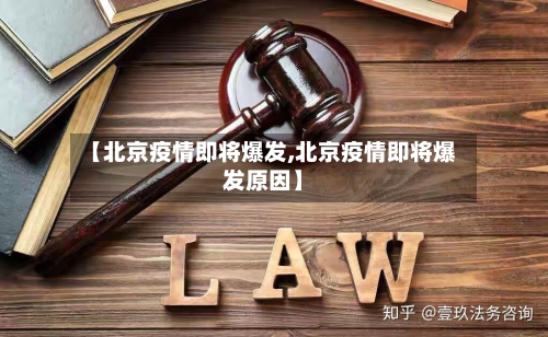 【北京疫情即将爆发,北京疫情即将爆发原因】-第3张图片