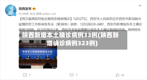 陕西新增本土确诊病例33例(陕西新增确诊病例323例)