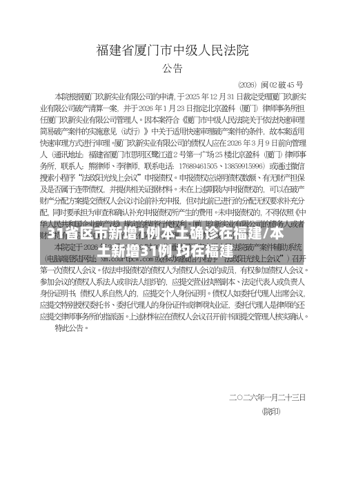 31省区市新增1例本土确诊在福建/本土新增31例 均在福建