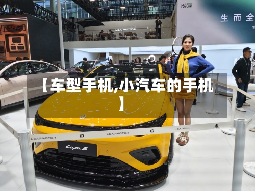 【车型手机,小汽车的手机】