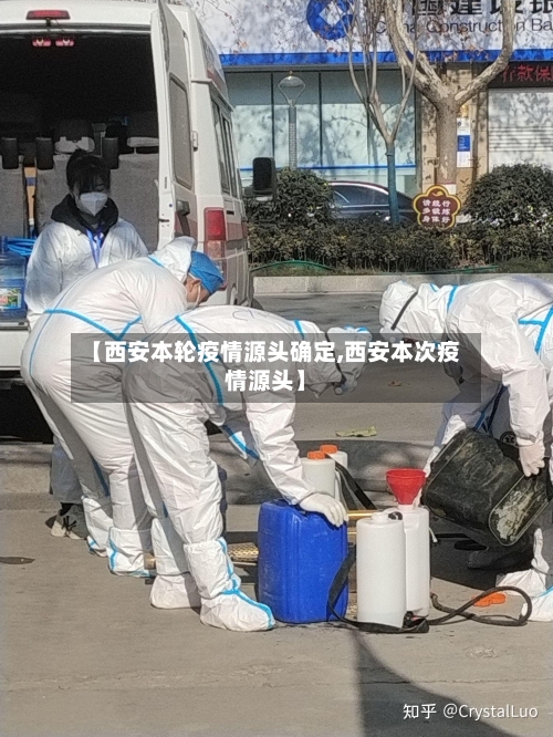 【西安本轮疫情源头确定,西安本次疫情源头】